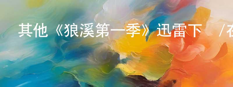 陳蓮子發布其他《狼溪第一季》迅雷下載/在線觀看/百度云-犯罪/歷史載-美劇天堂